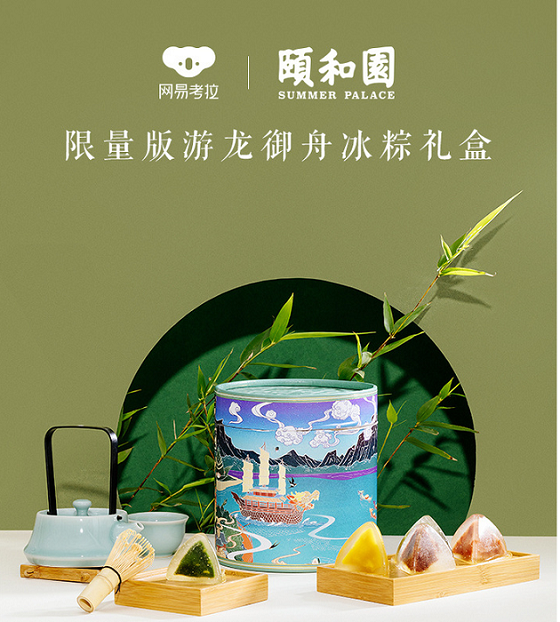 攜手世界級IP，賦能中國制造 網(wǎng)易考拉工廠店推出頤和園端午禮盒的文化傳播新篇章